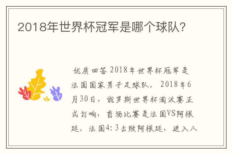 2018年世界杯冠军是哪个球队？