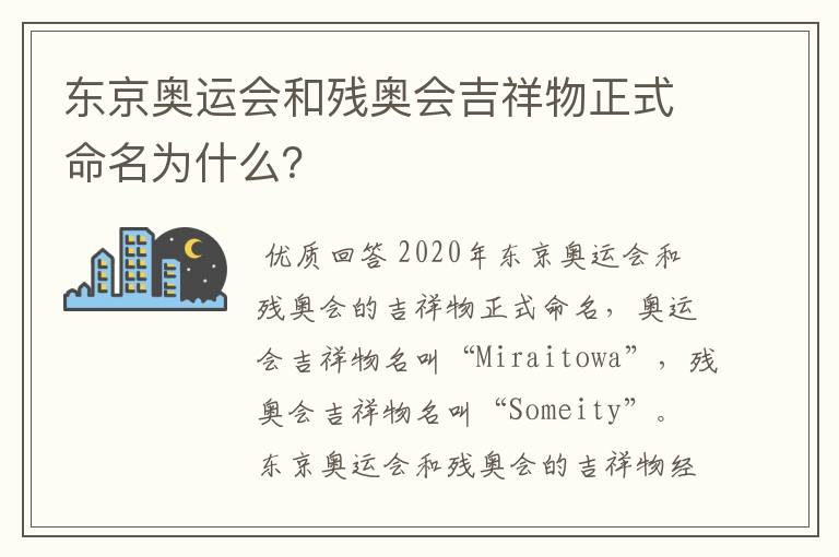 东京奥运会和残奥会吉祥物正式命名为什么？