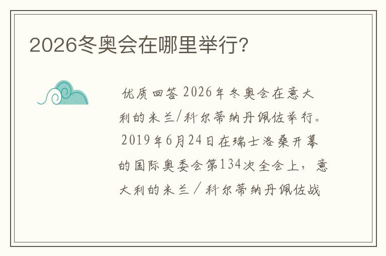 2026冬奥会在哪里举行?