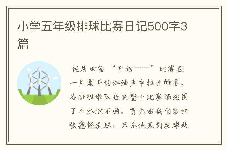 小学五年级排球比赛日记500字3篇