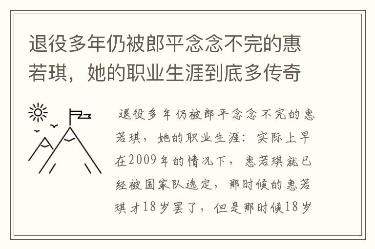 退役多年仍被郎平念念不完的惠若琪，她的职业生涯到底多传奇？