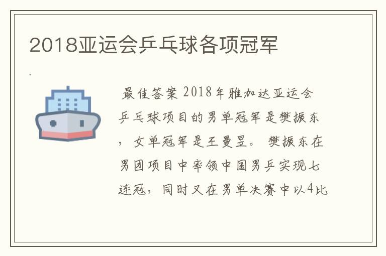 2018亚运会乒乓球各项冠军