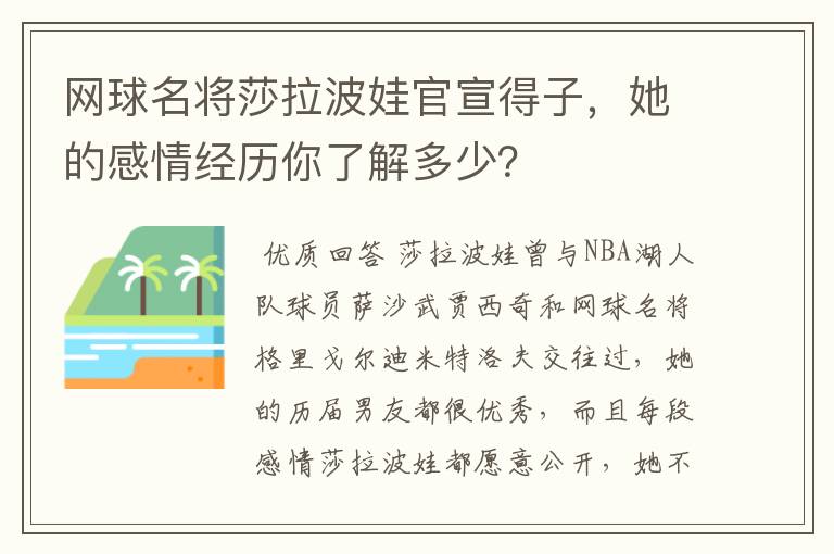 网球名将莎拉波娃官宣得子，她的感情经历你了解多少？