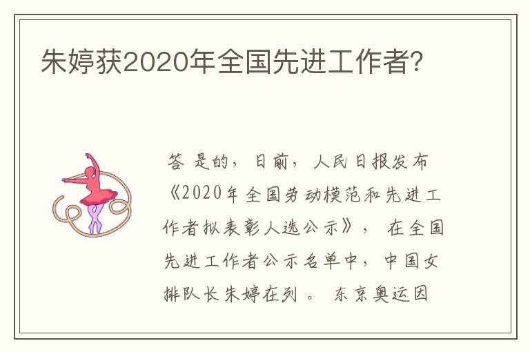 朱婷获2020年全国先进工作者？