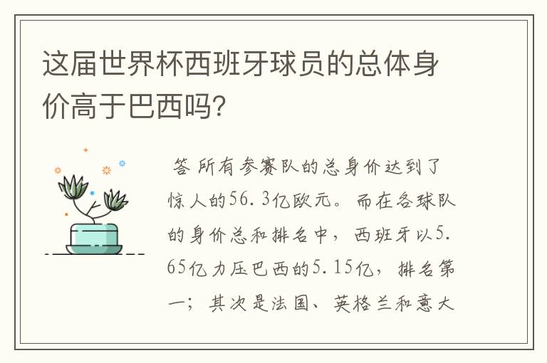 这届世界杯西班牙球员的总体身价高于巴西吗？