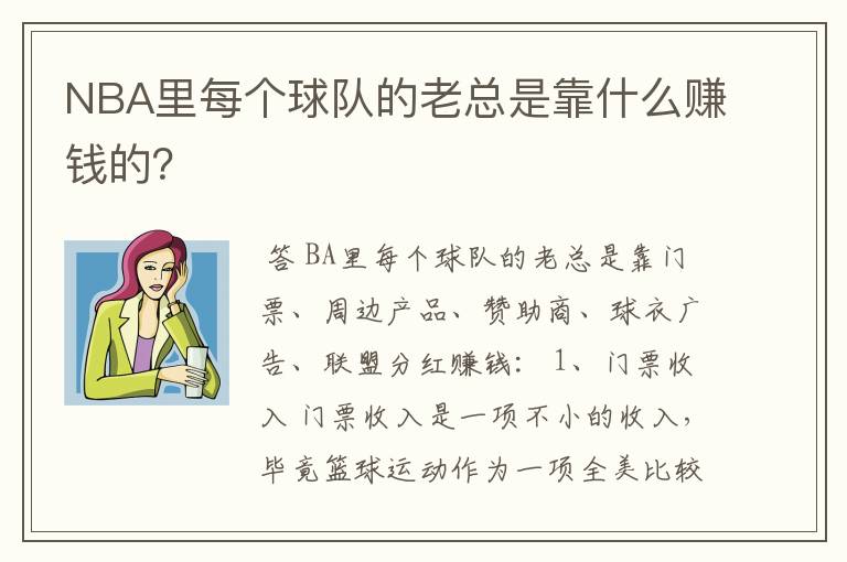 NBA里每个球队的老总是靠什么赚钱的？