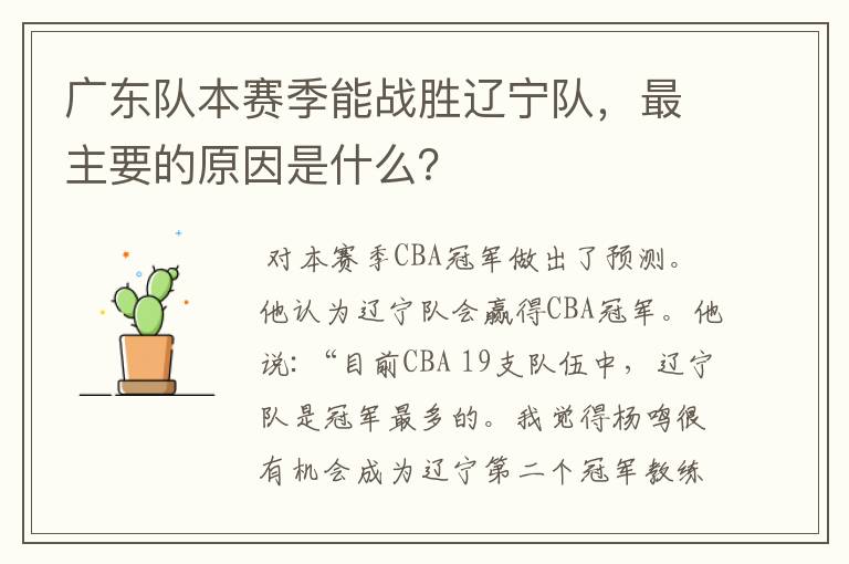 广东队本赛季能战胜辽宁队，最主要的原因是什么？