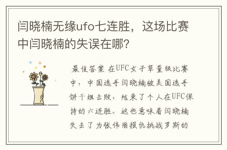 闫晓楠无缘ufo七连胜，这场比赛中闫晓楠的失误在哪？