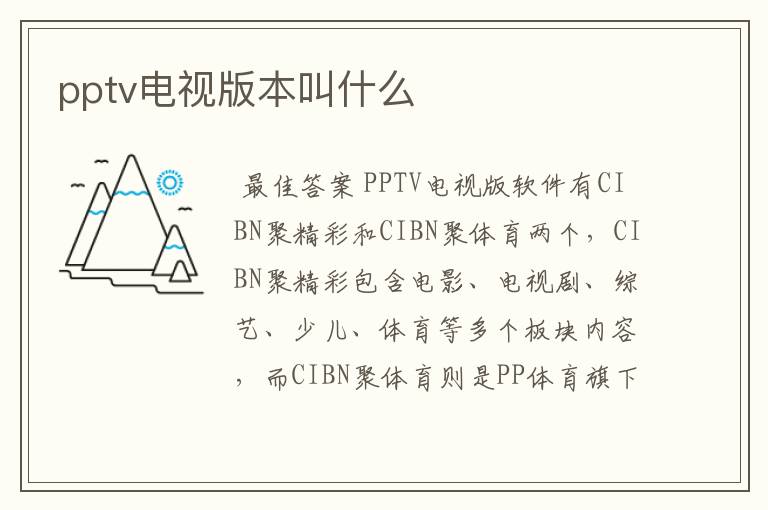 pptv电视版本叫什么