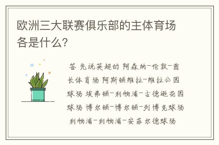 欧洲三大联赛俱乐部的主体育场各是什么？