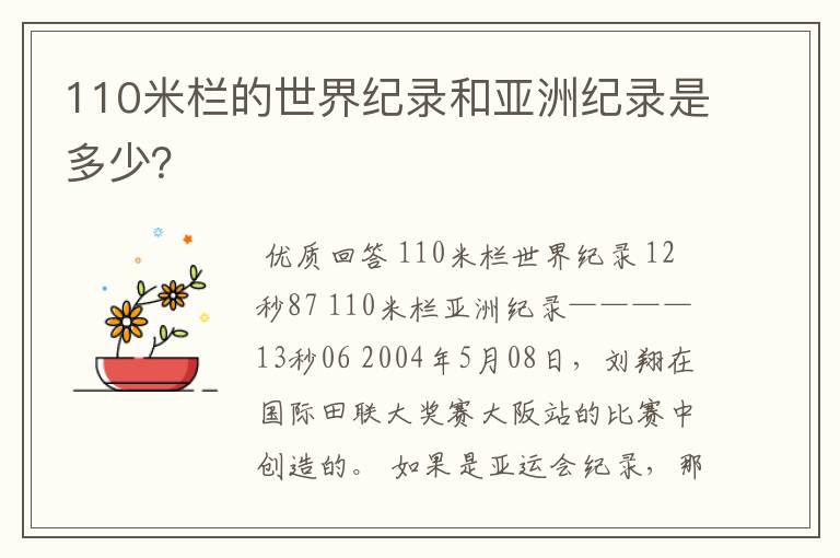 110米栏的世界纪录和亚洲纪录是多少？