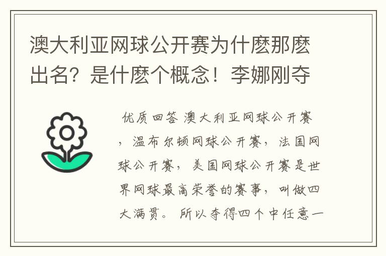 澳大利亚网球公开赛为什麽那麽出名？是什麽个概念！李娜刚夺冠意味著什麽？