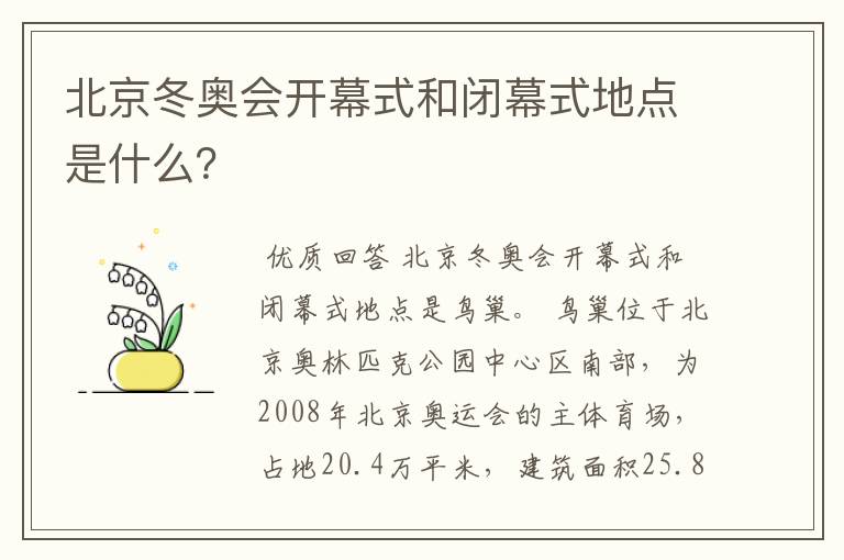 北京冬奥会开幕式和闭幕式地点是什么？