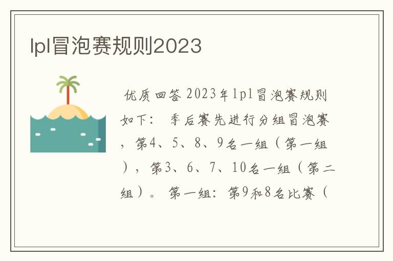 lpl冒泡赛规则2023