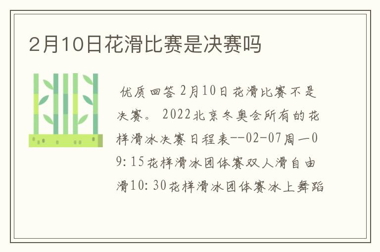 2月10日花滑比赛是决赛吗