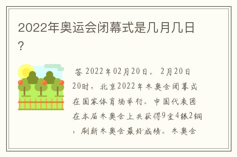 2022年奥运会闭幕式是几月几日？