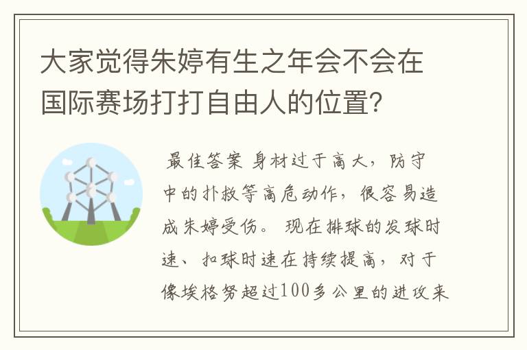 大家觉得朱婷有生之年会不会在国际赛场打打自由人的位置？