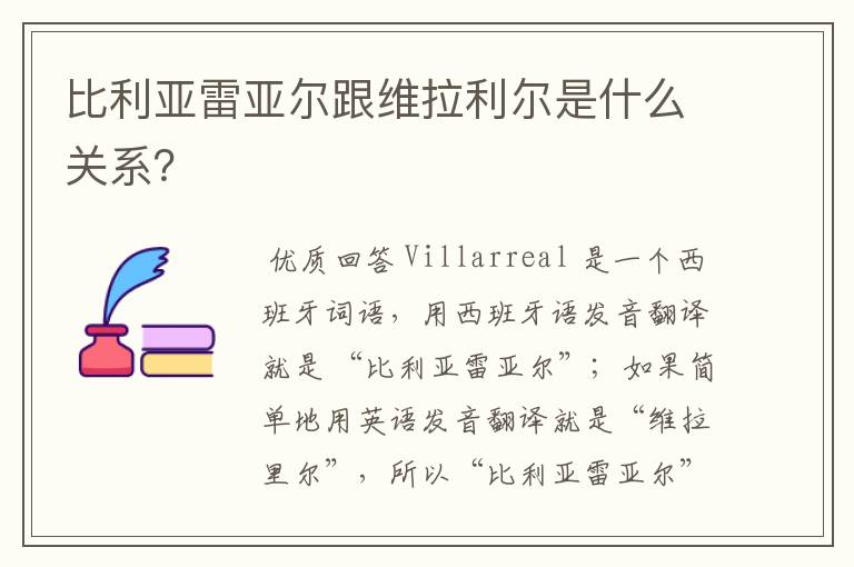 比利亚雷亚尔跟维拉利尔是什么关系？