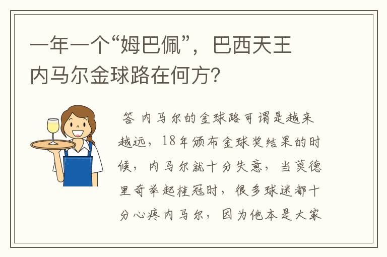 一年一个“姆巴佩”，巴西天王内马尔金球路在何方？