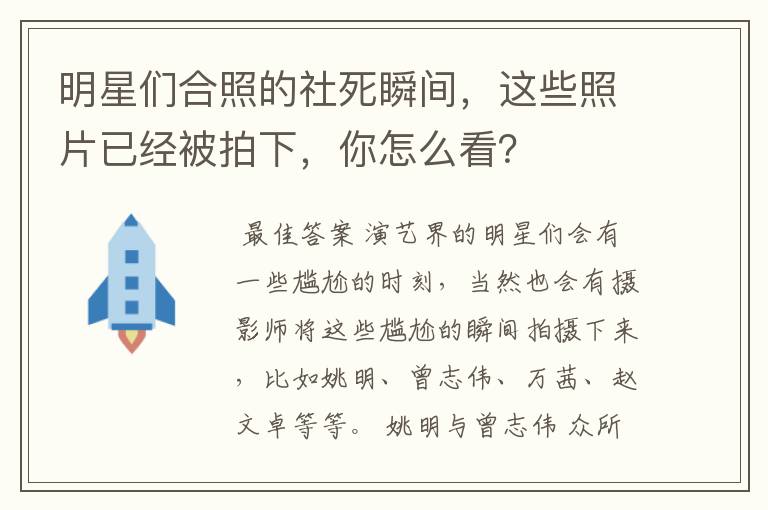 明星们合照的社死瞬间，这些照片已经被拍下，你怎么看？