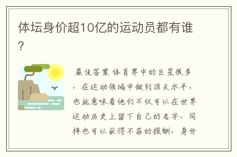 体坛身价超10亿的运动员都有谁？