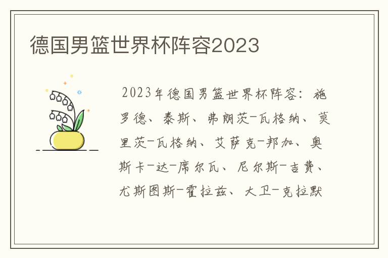 德国男篮世界杯阵容2023