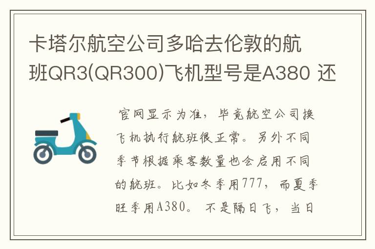 卡塔尔航空公司多哈去伦敦的航班QR3(QR300)飞机型号是A380 还是777?