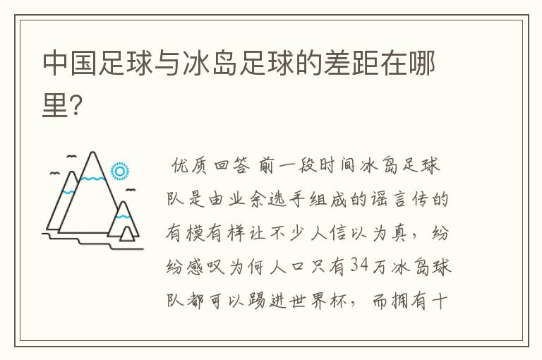 中国足球与冰岛足球的差距在哪里？