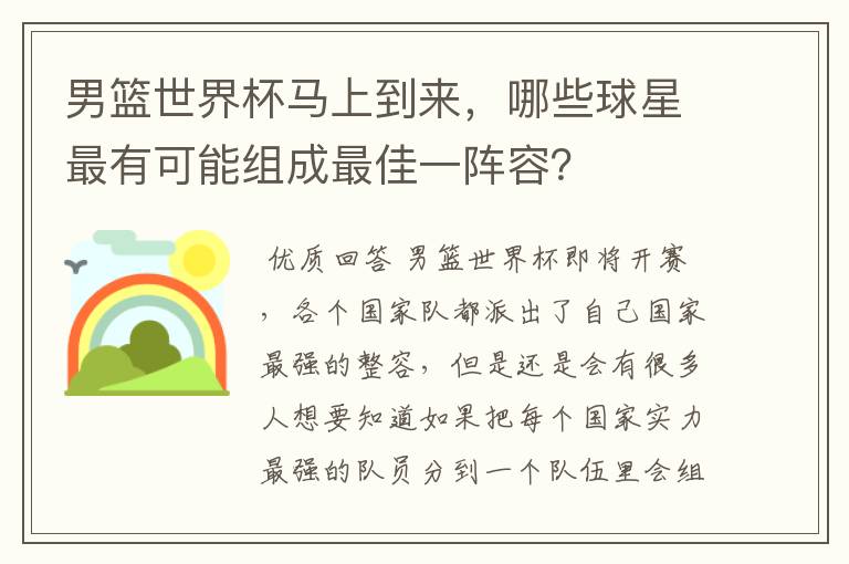 男篮世界杯马上到来，哪些球星最有可能组成最佳一阵容？