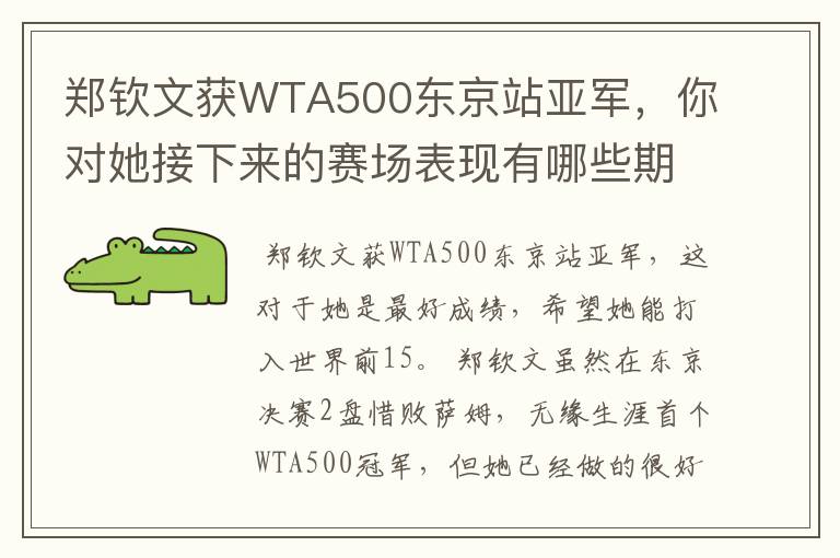 郑钦文获WTA500东京站亚军，你对她接下来的赛场表现有哪些期待？