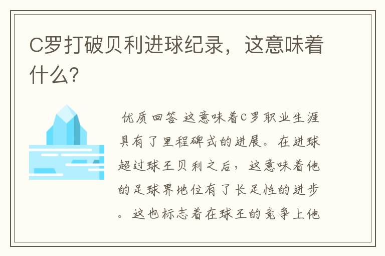 C罗打破贝利进球纪录，这意味着什么？