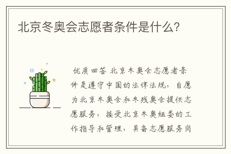 北京冬奥会志愿者条件是什么？