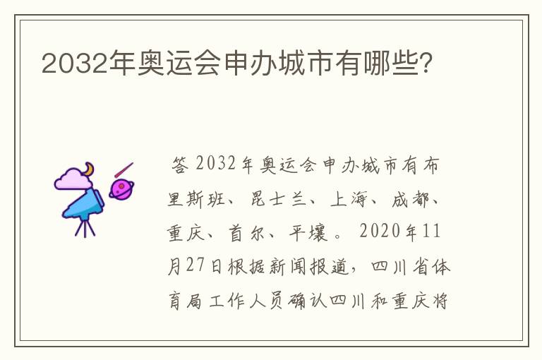 2032年奥运会申办城市有哪些？