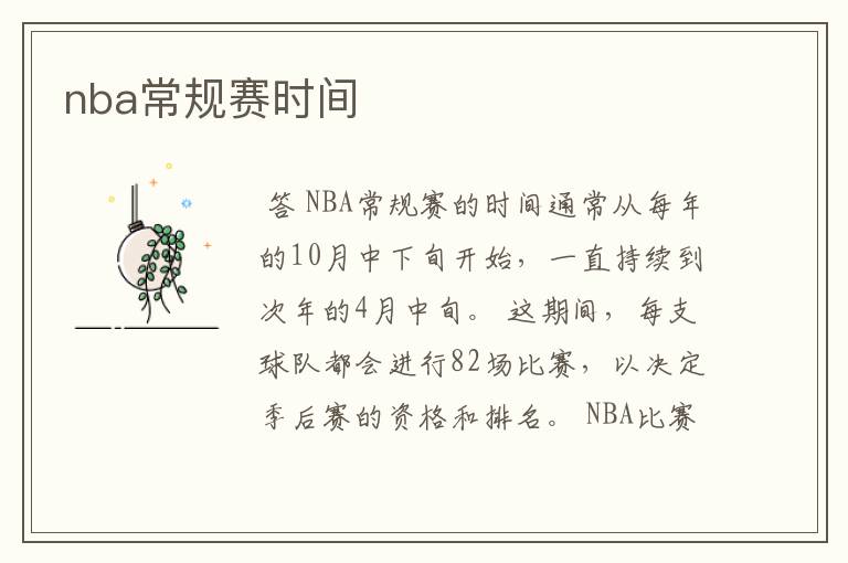 nba常规赛时间