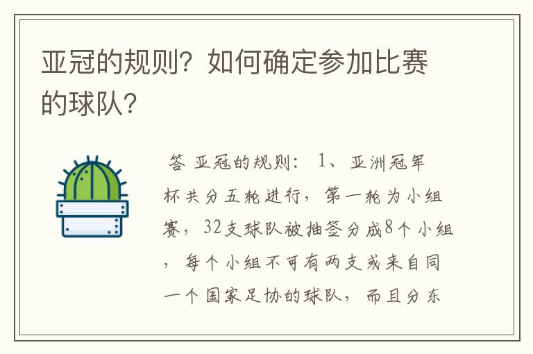 亚冠的规则？如何确定参加比赛的球队？