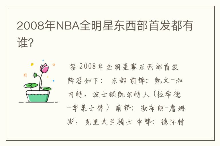 2008年NBA全明星东西部首发都有谁？