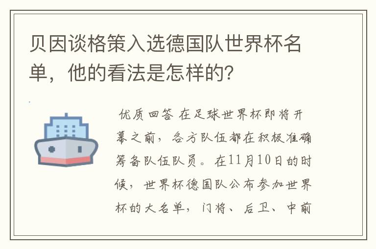 贝因谈格策入选德国队世界杯名单，他的看法是怎样的？