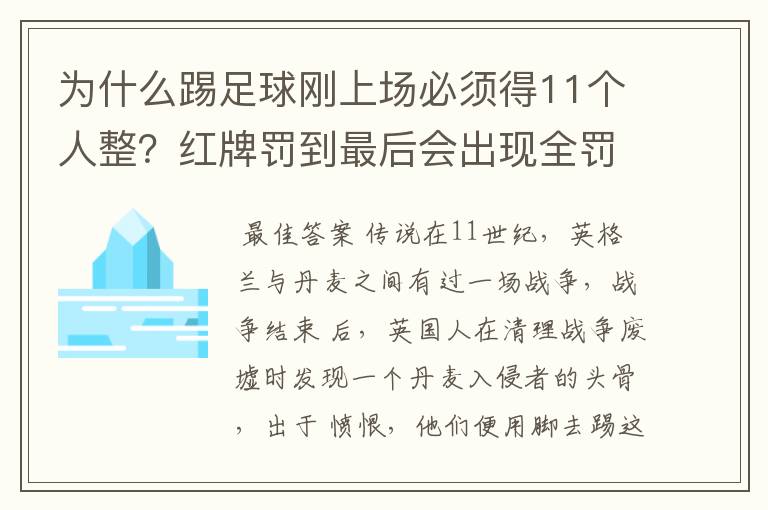 为什么踢足球刚上场必须得11个人整？红牌罚到最后会出现全罚下的可能性吗？