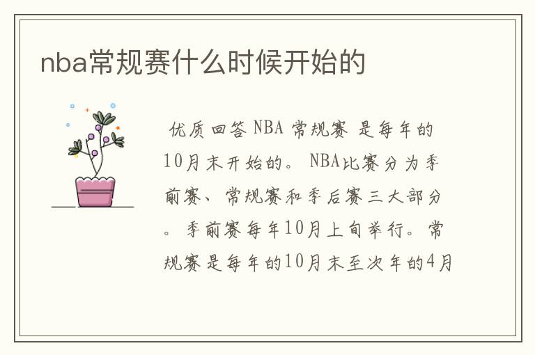 nba常规赛什么时候开始的