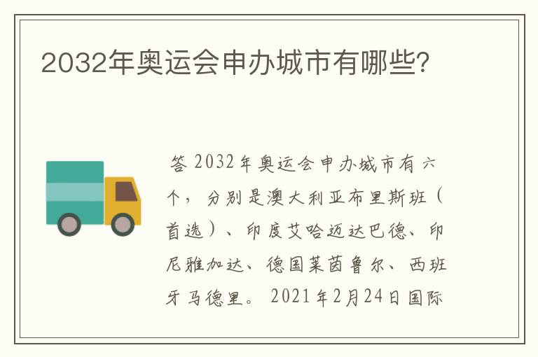 2032年奥运会申办城市有哪些？