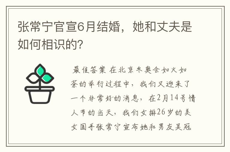 张常宁官宣6月结婚，她和丈夫是如何相识的？