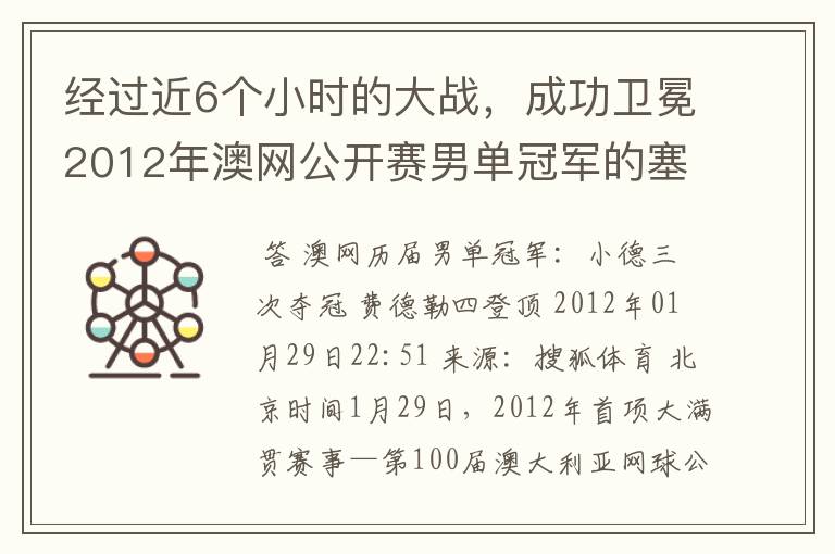 经过近6个小时的大战，成功卫冕2012年澳网公开赛男单冠军的塞尔维亚职业网球运动员是谁？