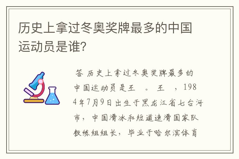 历史上拿过冬奥奖牌最多的中国运动员是谁？