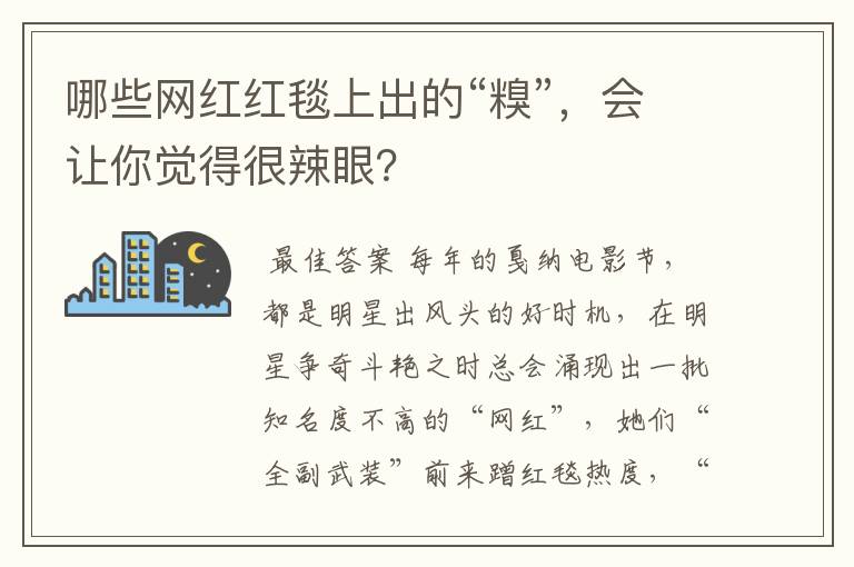 哪些网红红毯上出的“糗”，会让你觉得很辣眼？