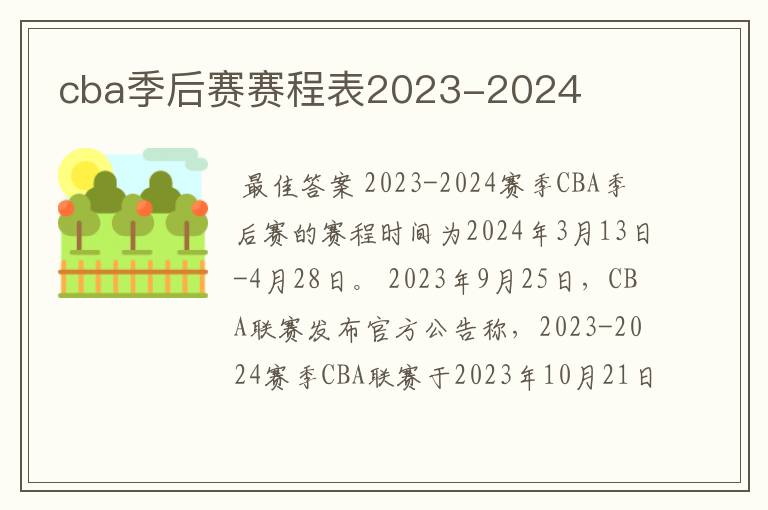 cba季后赛赛程表2023-2024