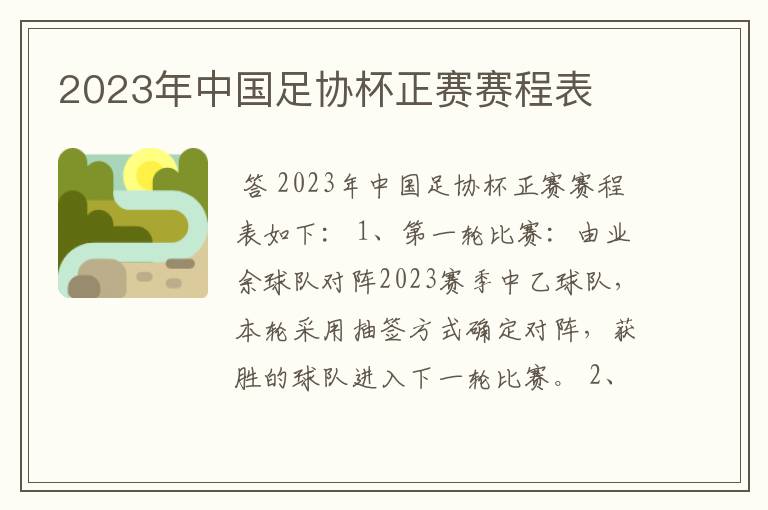 2023年中国足协杯正赛赛程表