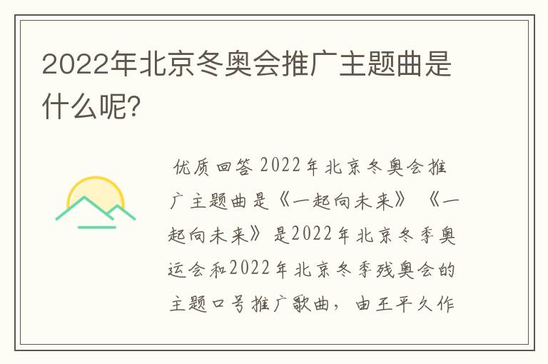 2022年北京冬奥会推广主题曲是什么呢？