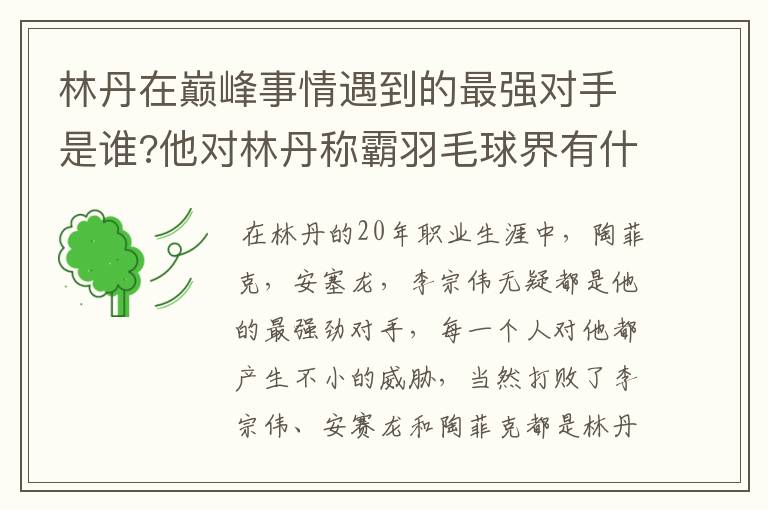 林丹在巅峰事情遇到的最强对手是谁?他对林丹称霸羽毛球界有什么影响?