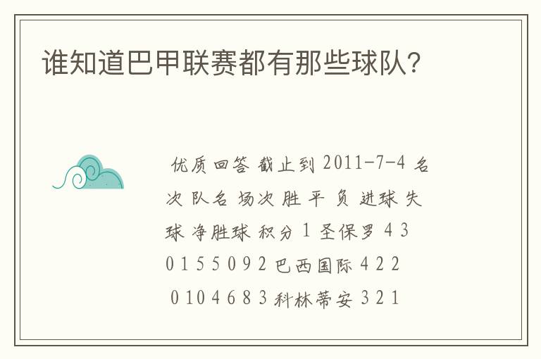 谁知道巴甲联赛都有那些球队？