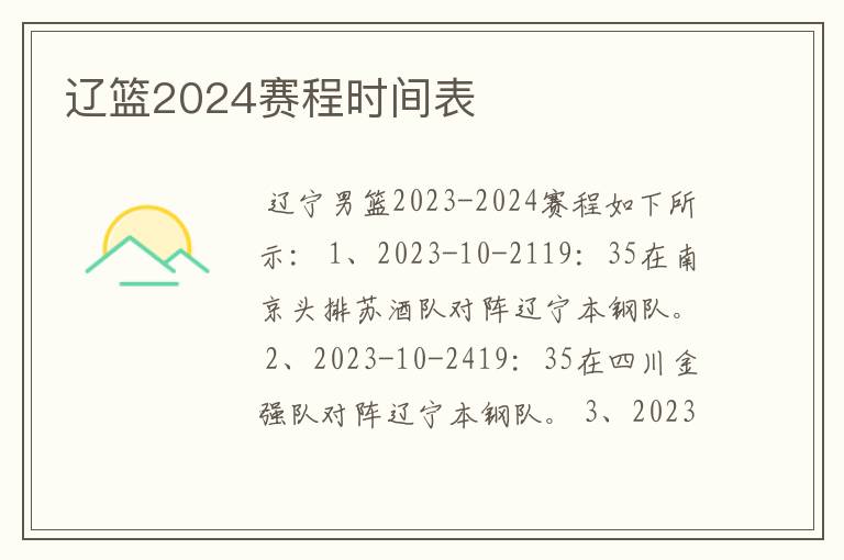 辽篮2024赛程时间表